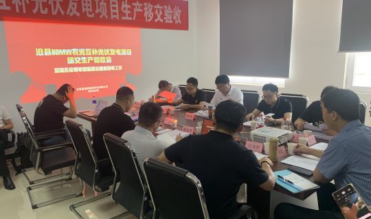 能源公司河北沧县光伏发电项目顺利通过工程移交生产验收 